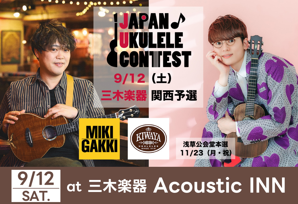 【イベント】JAPAN♪ UKULELE CONTEST 2026 関西予選開催
